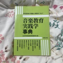 音楽教育実践学事典のサムネイル