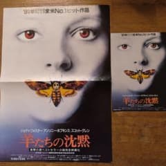映画 羊たちの沈黙 ポスター型プレスシート　 チラシ 　ジョディ・フォスターのサムネイル