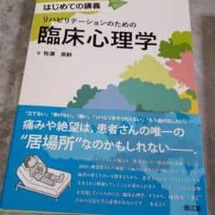リハビリテーションのための臨床心理学のサムネイル