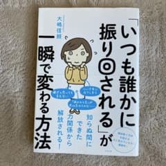 「いつも誰かに振り回される」が一瞬で変わる方法のサムネイル