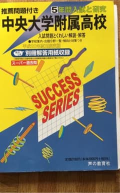 中央大学附属高等学校 5年間入試と研究のサムネイル