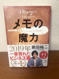 メモの魔力のサムネイル