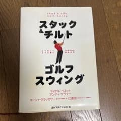 スタック＆チルト ゴルフスウィングのサムネイル