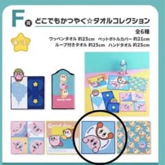 이치 반 쿠지 별의 커비 뽀뿌인 이치 니 ☆ 타월