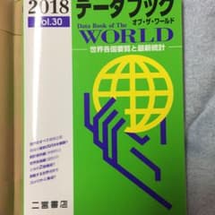 データブック オブ・ザ・ワールド 2018 世界各国要覧と最新統計のサムネイル