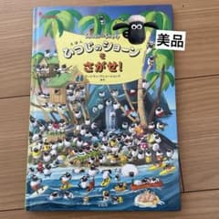 【美品】ひつじのショーンをさがせ!のサムネイル