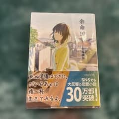 余命10年のサムネイル