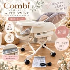 【クリーニング済/美品】コンビ ネムリラ AUTO SWING オートスウィング 綺麗】コンビ ネムリラ オートスウィング 電動タイプ クリーニング済み
