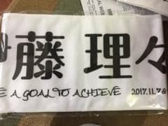 推しメン マフラータオル 真夏の全国ツアー 2017 FINAL  伊藤理々杏のサムネイル