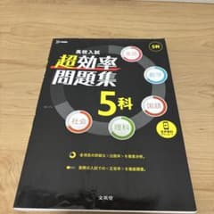 超効率問題集 5科のサムネイル