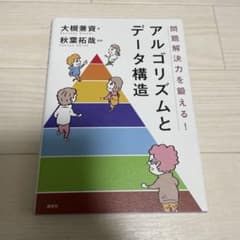 問題解決力を鍛える！アルゴリズムとデータ構造のサムネイル