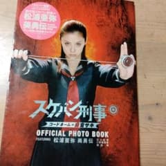 映画「スケバン刑事 麻宮サキ オフィシャルフォトブック」・中古品