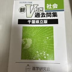 進研Vもぎ 過去問集 千葉県立版 社会 2022年度のサムネイル