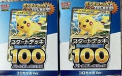 コロちゃお ポケモンカード スタートデッキ100 ２個セット 未開封 ピカチュウ ポケモンカード スタートデッキ100 コロちゃお Ver ピカチュウ 新品未