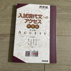 入試現代文へのアクセス 発展編のサムネイル