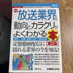 最新放送業界の動向とカラクリがよくわかる本 業界人、就職、転職に役立つ情報満載のサムネイル