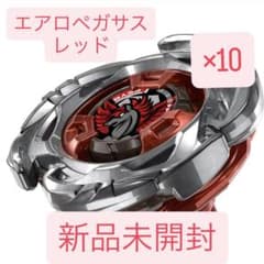 新品未開封】ベイブレードX エアロペガサス レッドver×10個 - メルカリ