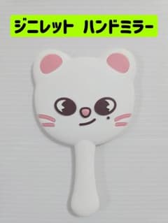 ジニレット ポップアップ 限定 ペンミ ヒョンジン 即購入可能 ミラー