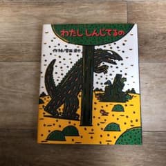 わたし しんじてるの   絵本のサムネイル