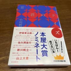 君のクイズ 小川哲　サイン本のサムネイル