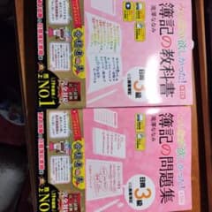 みんなが欲しかった! 簿記の問題集　教科書 日商3級 商業簿記 第11版のサムネイル