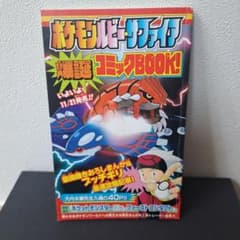 ポケモン コミック ルビー・サファイア爆誕コミックBOOK 付録 本