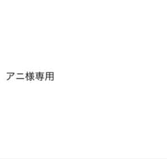 アニ様専用のサムネイル