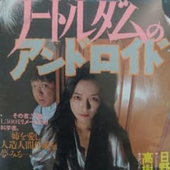 ▷希少◁ザ・ギニーピッグ2「ノートルダムのアンドロイド」VHSビデオ