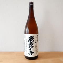 貴重・限定 飛露喜 特別純米 無濾過生原酒 1800ml 2025年12月詰 - メルカリ