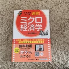 試験攻略入門塾速習!ミクロ経済学 2nd editionのサムネイル