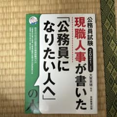 現職人事が書いた「公務員になりたい人へ」の本 公務員試験 2021年度版のサムネイル