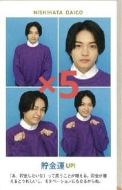 TVガイド 証明写真ブック 西畑大吾のサムネイル