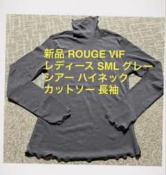 ROUGE VIF sophie フリー 灰色ハイネック カットソー シースルーのサムネイル