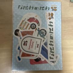 西畑大吾　フレークシールのサムネイル
