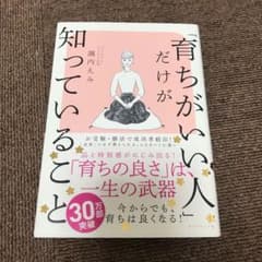 「育ちがいい人」だけが知っていることのサムネイル