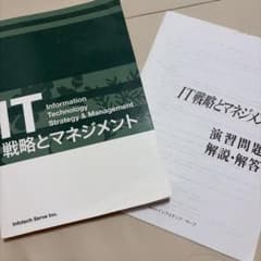 IT戦略とマネジメント 演習問題解説・解答付きのサムネイル