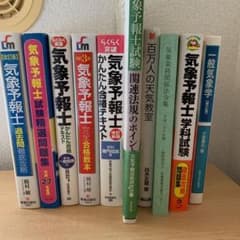 気象予報士試験参考書10冊セットのサムネイル