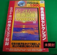 DVD未開封品『にっぽんの世界遺産 DVDBOX』2006年発行 宝島社