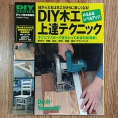 DIY木工上達テクニックのサムネイル