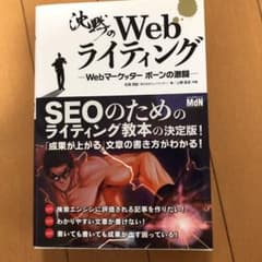 沈黙のWebライティング Webマーケッター ボーンの激闘のサムネイル
