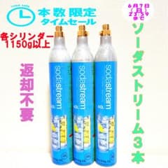本数限定セール！17-61416_ソーダストリームガスシリンダー3本 - メルカリ
