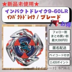 新品未使用】ベイブレードX インパクトドレイク9-60LR / ブレード
