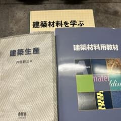 建築材料・建築生産・建築施工　本　まとめ売りのサムネイル