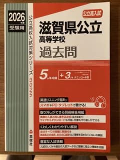 2026年入試用　滋賀県立高等学校　赤本のサムネイル