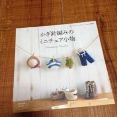 かぎ針編みのミニチュア小物のサムネイル