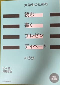 大学生のための「読む・書く・プレゼン・ディベート」の方法のサムネイル