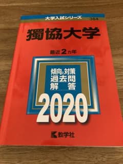 獨協大学　2020年版のサムネイル