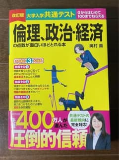 大学入学共通テスト 倫理 政治・経済の点数が面白い程とれる本のサムネイル