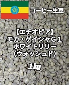 エチオピア】モカ・ゲイシャG1ホワイトリリー①コーヒー生豆1kg