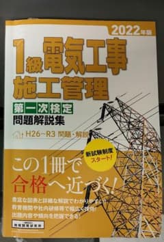 1級電気工事施工管理　第一次検定　問題解説集　2022年版のサムネイル